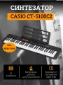 CASIO CT-S100C2 синтезатор , без б/п (AD-E95100LG)