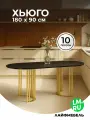 Деревянный стол Лайфмебель Хьюго О 180 х 90 черная шагрень пленка / золотые ноги