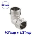 Уголок 1/2x1/2 нар-нар - 10шт