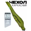 Чехол для удочек 150 см жесткий, односекционный