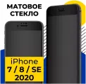 Матовое защитное стекло для iPhone 7, iPhone 8, iPhone SE 2020, Противоударное стекло на Айфон 7, 8, СЕ 2020