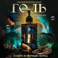 IN2BEAUTY/ гель для душа парфюмированный, Амбра и Чёрный перец, премиум уход с комплексом масел, 460 мл с дозатором