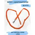 Поводок totemica для собак с амортизатором (потяг) ярко-оранжевый. 2 м