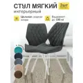 Стул МК Stella Френс , кухонный, мягкий, металлический каркас, 2 шт.
