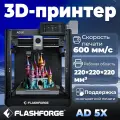 3D принтер FLASHFORGE AD5X Рабочая область 220 × 220 × 220 мм，600 мм/с，Поддержка многцветной печати
