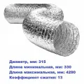 Воздуховод гибкий алюминиевый гофра ALUDUCT d:315мм, L:330-4290мм (4,2 метра, обрезок)