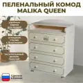 Пеленальный комод Malika Queen - белый