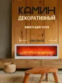 Камин декоративный электрический, электрокамин, LED, белый цвет