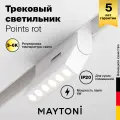 Светильник Maytoni Points rot TR033-4-6W3K-M-DS-W, трековый, белый, металл, 6Вт