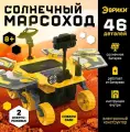 Электронный конструктор Солнечный марсоход , 46 деталей