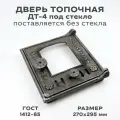 Дверь топочная печная чугунная ДТ-4 под стекло с регулировкой воздуха, размер 270 х 295 мм, дверка топочная, печная из чугуна