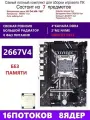 XEON 2667V4 Комплект X99 D4M4(Аналог QD4 RS9)