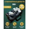 Деньги сувенирные игрушечные купюры номинал 50 рублей , сумка 50 пачек