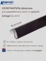 Уплотнитель без маркировки для деревянных окон Шлегель Schlegel QL 3070 коричневый 8 м