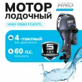 Лодочный мотор HND OB60FCIERTL (увеличенное передаточное отношение в редукторе)