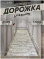 Ковер на пол безворсовый комнатный, 120 на 400; 1,2x4,0