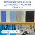 Набор витражного стекла Зима-1
