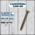 Саморез по дереву и гипсокартону 3,5х51 мм желтый в комплекте 1000 штук