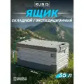 Ящик RUNIS, складной с крышкой, автомобильный, 505х300х240 мм, цв. графит/серый
