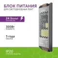 Блок питания для светодиодной ленты 300Вт 24В IP20