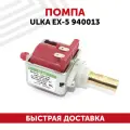 Помпа ULKA EX-5 940013