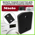 Фильтр тонкой очистки / Воздушный фильтр / Губка / Пенный фильтр для сушильной машины Miele 12551630 9164762