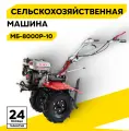 Сельскохозяйственная машина, Ресанта МБ-8000P-10, 8 л. с, четырехтактный