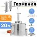 Самогонный аппарат 20 литров с сухопарником Германия