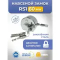 Навесной замок RS1 60 мм