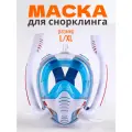Маска для плавания и снорклинга с двумя трубками, бело-синяя, размер L/XL