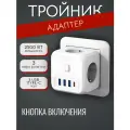 Универсальный тройник с семью гнездами (3 розетки, 3 USB и 1 Type-C)