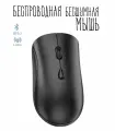 Беспроводная компьютерная мышь/ бесшумная/ эргономичный дизайн/ Black