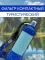 Фильтр для воды туристический, компактный, для экстремальных ситуаций, 3 ступени очистки.