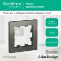 Рамка для розеток и выключателей однопостовая (Сталь), Schneider Electric AtlasDesign (комплект 5шт)