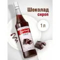 Сироп Barinoff Шоколад, для кофе и коктейлей, 1 л