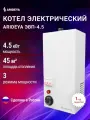 Электрический котел ARIDEYA ЭВП-4,5, настенный, 4.5кВт, одноконтурный, белый