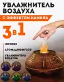 Увлажнитель воздуха Lava с эффектом пламени