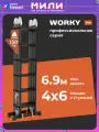Лестница трансформер 4x6 WORKY Pro, высота 6,9м