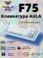 AULA Клавиатура F75, соотношение сторон 75%, 80 клавиш, специальная функция корпуса из АБС-пластика и дизайн подсветки