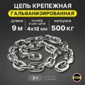 Цепь 4х12мм G80 EN818-7 для электроталей гальванизированная отрезок 9 метров