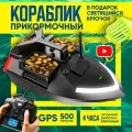 Кораблик прикормочный с GPS, 40 точек, 12200 mAh, автовозврат