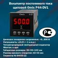 Вольтметр постоянного тока щитовой Omix P44-DV1 (Корпус 50x50x102 мм)