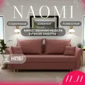 Диван, диван-кровать, диван раскладной Наоми НПБ, Велютта люкс 62, размеры 220х80х100, розовый