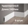Плинтус из дюрополимера Gambit 8см*1.6*240 см белый 9 штук