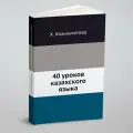40 уроков казахского языка