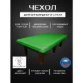 Чехол для бильярдного стола, 11 футов, зеленый