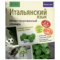 Итальянский язык. Иллюстрированный словарь+приложение