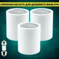 Сменная кассета для душевого фильтра с увеличенным ресурсом-3 шт.