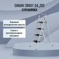 Стремянка Сибин 38807-04_z02, 4 ступени, 95 см
