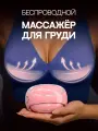 Массажер для груди беспроводной